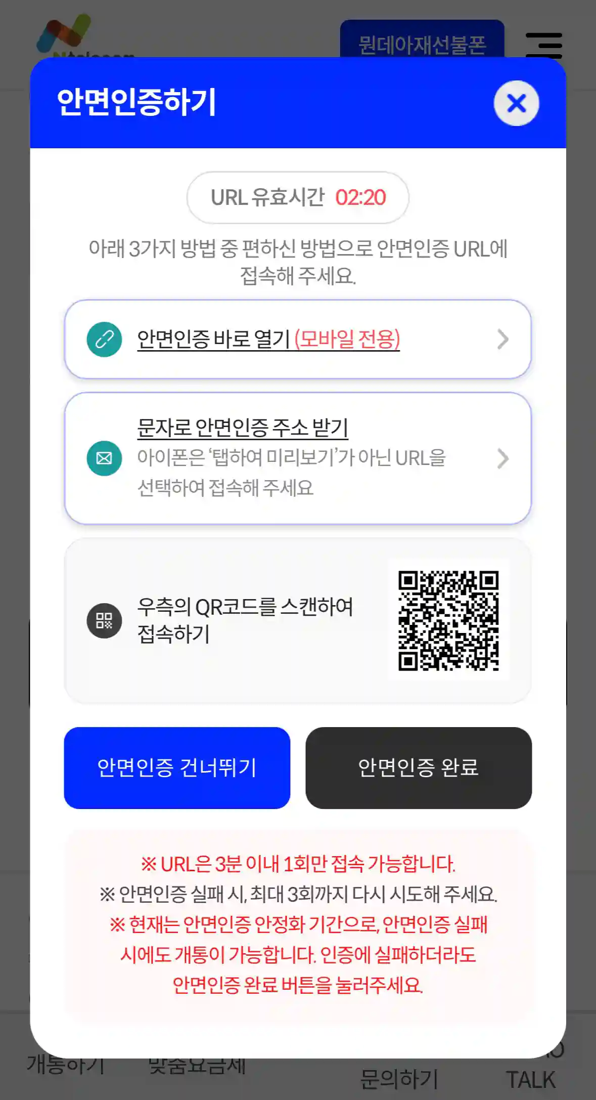 안면인증 건너뛰기 버튼이 표시된 셀프개통 안면인증 화면 — 화면 하단의 건너뛰기 버튼 클릭
