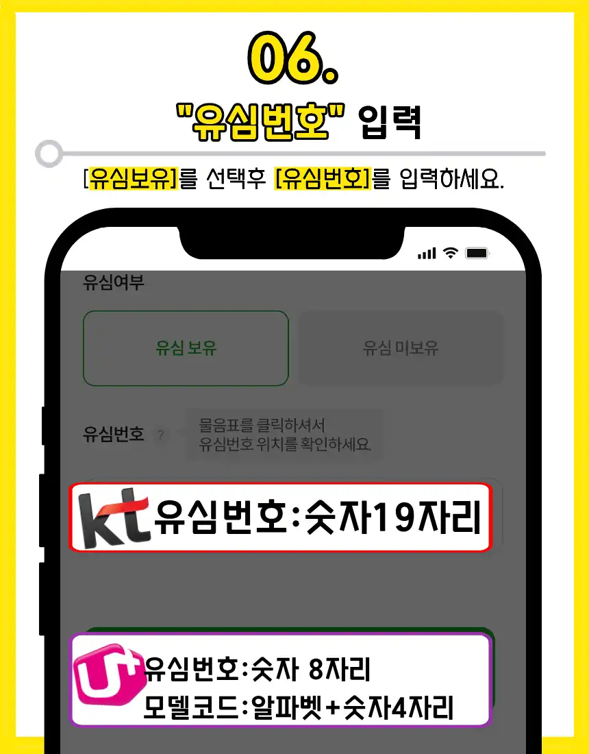 06. 유심번호 입력