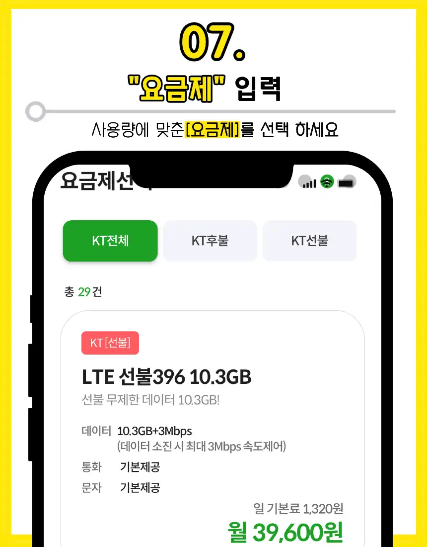 07. 요금제 선택